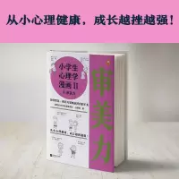 [M]小学生心理学漫画 2 4 审美力 读客小学生阅读研究社·心理组 著 -9787559450906