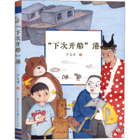 [M]"下次开船"港-9787501616466