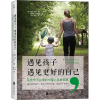 [M]遇见孩子,遇见更好的自己 写给天下父母的10堂心灵成长课-9787559644060