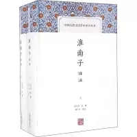 [M]淮南子译注(全2册)-9787532581665