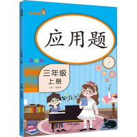 [M]应用题 3年级 上册 彩绘版-9787513160469