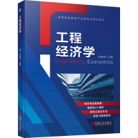 [M]工程经济学-9787111665663