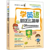 [M]学英语就这么简单 31天玩转英语语法-9787518066735