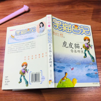 [M]虎皮猫.你在哪里/笑猫日记-9787533253318