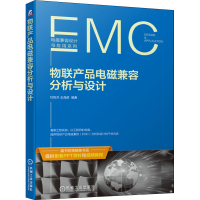 [M]物联产品电磁兼容分析与设计 杜佐兵,王海彦 编 -9787111678038