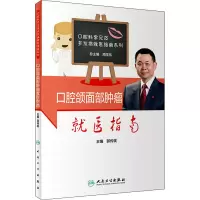 [M]口腔颌面部肿瘤就医指南-9787117308311