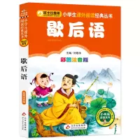 [M]歇后语 彩图注音版-9787552203417