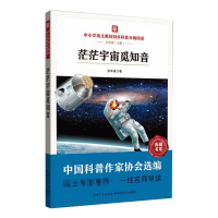 [M]中小学语文教材同步科普分级阅读:茫茫宇宙觅知音-9787570614103