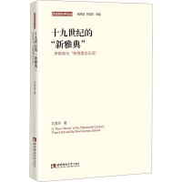 [M]十九世纪的"新雅典" 李斯特与"新德意志乐派" 刘彦玲 著 -9787562194651