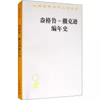 [M]盎格鲁-撒克逊编年史-9787100038003