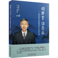 [M]调脾胃 治杂病——谢海青急症疑难病诊疗经验专辑 谢海青 著 -9787513260435