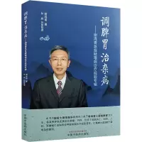 [M]调脾胃 治杂病——谢海青急症疑难病诊疗经验专辑 谢海青 著 -9787513260435