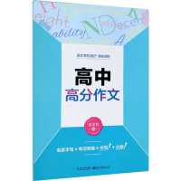 [M]英文书写360°全能训练 高中高分作文-9787539447629