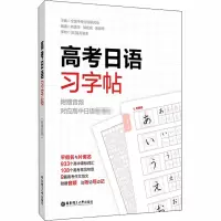 [M]高考日语习字帖:附赠音频-9787562862680