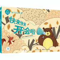 [M]陪孩子读绘本 快来快来开会啦-9787572107856