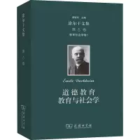 [M]涂尔干文集 第6卷 教育社会学卷1 道德教育 教育与社会学-9787100141048