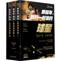 [M]那些年,我们一起追的球星 20周年纪念版(1-3)-9787515520650