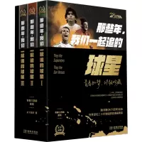 [M]那些年,我们一起追的球星 20周年纪念版(1-3)-9787515520650