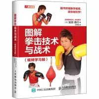 [M]图解拳击技术与战术(视频学习版)-9787115537812