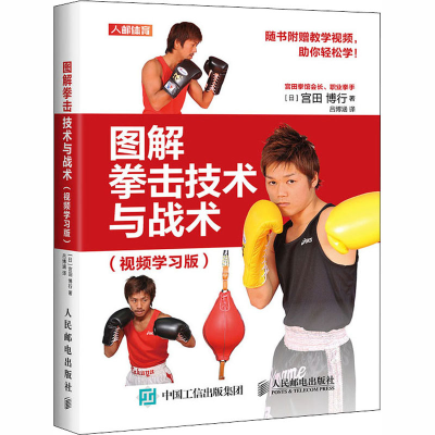 [M]图解拳击技术与战术(视频学习版)-9787115537812
