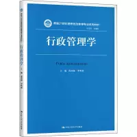 [M]行政管理学-9787300279619