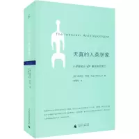 [M]天真的人类学家-9787549506200