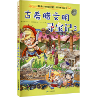 [M]古希腊文明寻宝记 2-9787556837984