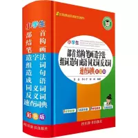 [M]小学生部首结构笔画造字法组词造句成语同义词反义词近义词速查词典 彩色版-9787557907334