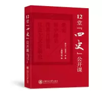 [M]12堂四史公开课(精)-9787313235480