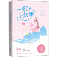 [M]一颗小奶糖 时白 著 -9787559433336