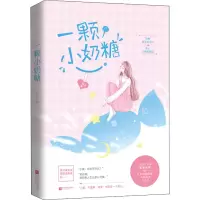 [M]一颗小奶糖 时白 著 -9787559433336