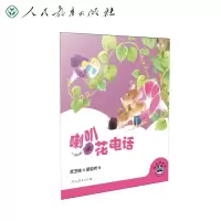 [M]桐桐故事吧 喇叭花电话 武玉桂 著 原锐芳 绘 -9787107356438