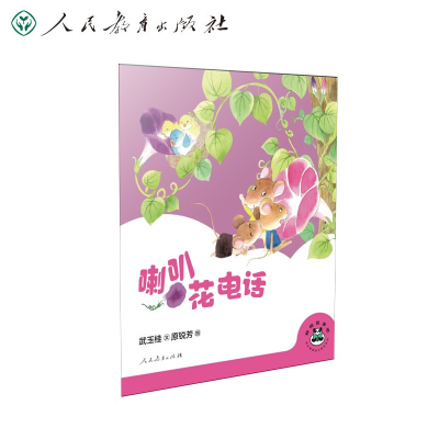 [M]桐桐故事吧 喇叭花电话 武玉桂 著 原锐芳 绘 -9787107356438