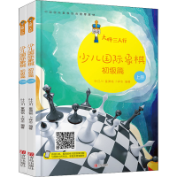 [M]大师三人行 少儿国际象棋 初级篇(全2册) 叶江川,童渊铭,卜祥志 著 -9787555257301