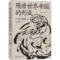 [M]隋唐世界帝国的形成 (日)谷川道雄 著 马云超 译 -9787510893605