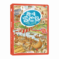 [M]趣味冒险岛(3-6岁)/找一找左右脑开发地板书 (德)斯特凡·塞德尔 著 小安 译 -9787540873417