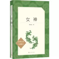 [M]女神-9787020137305