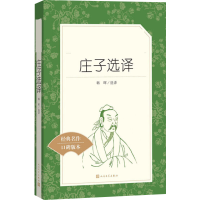 [M]庄子选译-9787020111312