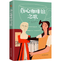 [M]伤心咖啡馆之歌-9787513930857