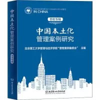 [M]中国本土化管理案例研究 百优专辑 北京理工大学管理与经济学院
