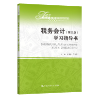 [M]税务会计(第三版)学习指导书(十三五普通高等教育应用型规划教材)/财税系列-9787300285993
