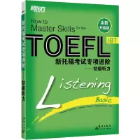 [M]新托福考试专项进阶——初级听力 全新升级版 (美)库瓦哈,(美)斯沃尼 编 -9787800809736