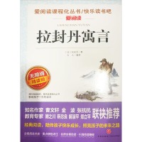 [M]拉封丹寓言 无障碍精读版-9787545557978