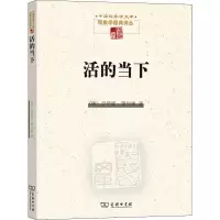 [M]活的当下 以时间问题域为引线对胡塞尔超越论自我存在方式问题的阐发-9787100189095