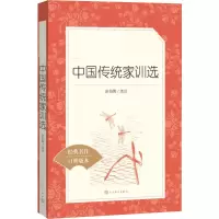 [M]中国传统家训选-9787020142552