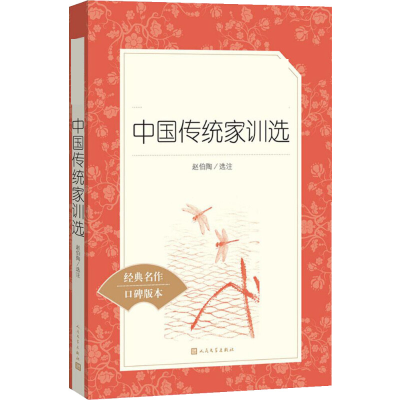 [M]中国传统家训选-9787020142552
