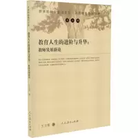 [M]教育人生的进阶与升华:教师发展新论 王士荣 著 -9787107323447