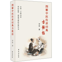 [M]图解中医传世经典方歌括-9787507755558