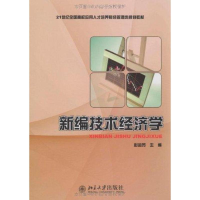 [M]新编技术经济学-9787301154540