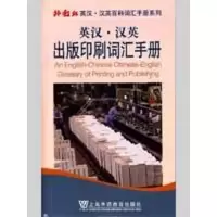 [M]英汉汉英出版印刷词汇手册-9787544611077